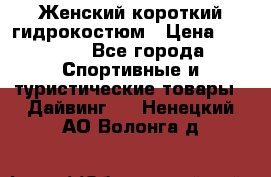 Женский короткий гидрокостюм › Цена ­ 2 000 - Все города Спортивные и туристические товары » Дайвинг   . Ненецкий АО,Волонга д.